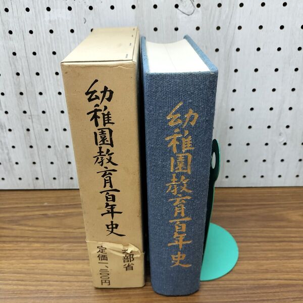 1_ 幼稚園教育百年史 文部省 昭和54年8月 1979年 初版 020462 | ¥1,200