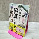 1_　わけあって絶滅しました。 世界一おもしろい絶滅したいきもの図鑑 別冊付 丸山 貴史 010208