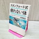 1_　スタンフォード式 疲れない体 山田知生 010281