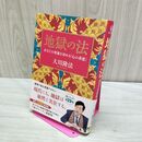 1_　地獄の法　―あなたの死後を決める「心の善悪」― (OR BOOKS) 大川隆法 010159