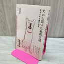 1_　犬から聞いた素敵な話 涙あふれる14の物語 山口 花 010298