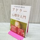 1_　人生が大きく変わる アドラー心理学入門 岩井　俊憲 010139