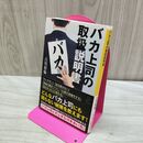 1_　バカ上司の取扱説明書 (SB新書) 古川 裕倫 010136