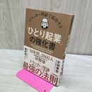1_　ドラッカー理論で成功する「ひとり起業」の強化書 天田 幸宏 010150