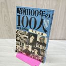 1_　昭和100年の100人 文化人篇: 文春ムック 文藝春秋 010157