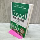 1_　Excel 最強の教科書[完全版]――すぐに使えて、一生役立つ「成果を生み出す」超エクセル仕事術 藤井 直弥 010118