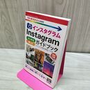 1_　今すぐ使えるかんたんmini Instagram インスタグラム [改訂2版] アライドアーキテクツ株式会社 藤田和重+ナイスク 010164