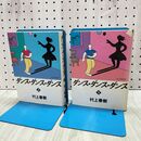 1_　ダンス・ダンス・ダンス 全2巻 揃い 上下巻 村上春樹 020397