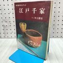 1_　江戸千家 茶の湯テキストブック 水濡れ跡有 010184