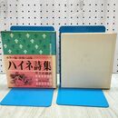 1_　カラー版世界の詩集 ハイネ詩集 井上正蔵 朗読 岸田今日子 ソノシート付 040211