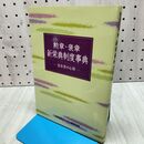 1_　勲章 褒章 新栄典制度事典 受章者の心得 日本叙勲者顕彰協会 040214