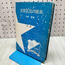 1_　新編 星雲星団の観測 天体観測シリーズ 9 中野繁 040228