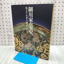 1_　細川家の至宝 珠玉の永青文庫コレクション NHK 2010 2011 2012 040203