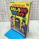1_　初心者から楽しめる おもしろ無線受信ガイド 1台の受信機で身近な特ダネを独占 ラジオライフ別冊 平成7年 1995年 　 270120
