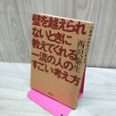 1_　壁を越えられないときに教えてくれる一流の人のすごい考え方 西沢泰生 010172