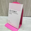 1_　老いの失敗学　80歳からの人生をそれなりに楽しむ (朝日新書) 畑村 洋太郎 010140