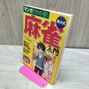 1_　マンガでわかる!　東大式麻雀入門 (池田書店の東大式麻雀シリーズ) 池田書店 010315