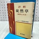 1_　徒然草 評釈 解釈と文法 冨倉徳次郎 ライン引き複数 020186