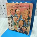1_　山形昔むかしの笑いばなし 第三集 110292