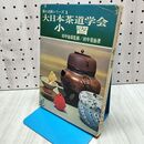 1_　茶の点前シリーズ1 大日本茶道学会小習 田中菫仙 020033