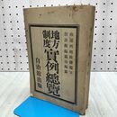 1_　地方制度 実例総覧 自治館出版 明治33年12月 1900年 初版 書込み多数あり 040356