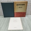1_　経済学辞典 大阪市立大学経済研究所編 岩波書店 040263