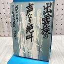 1_　出雲族の声なき絶叫 記紀の陰謀と出雲風土記の抵抗 朴炳植 040316