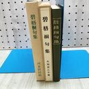 1_　碧梧桐句集 大須賀乙字選 特選 名著復刻全集 近代文学館 ほるぷ出版 020254