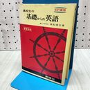 1_　5訂新版 高校生の基礎からの英語 演習本位 高梨健吉 昭和52年 1977年 040003