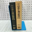 1_　日本十進分類法 新訂 8版 日本図書館協会 昭和60年 1985年 15刷 040205