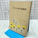 1_　ブックリスト 子どもの本の道案内 岩手県 盛岡児童文研究会 平成8年 1996年 初版 270118