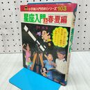 1_　小学館入門百科シリーズ 103 星座入門 上 春 夏 昭和56年 1981年 初版 040200