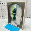 1_　反 科学史 P チュイリエ 小出昭一郎 昭和59年 1984年 初版 040212