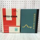 1_　発明発達の研究事典 山田真一 朝比奈貞一 平田寛 昭和48年 1973年 初版 270111