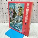 1_　星と星座の伝説 秋 瀬川昌男 赤坂三好 小峰書店 270295