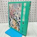 1_　星と星座の伝説 冬 瀬川昌男 赤坂三好 小峰書店 270127