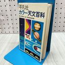 1_　カラー天文百科 dtv-Atlas zur Astronomie 小林佳一 昭和56年 1981年 7刷 270249