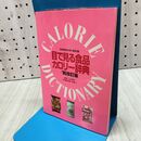 1_　目で見る食品カロリー辞典 上村泰子 平成7年 1995年 改訂版 270248