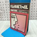 1_　【付録のみ】 CQ ham radio 平成2年9月号 1990年 ハム情報ファイル アマチュア無線局名録 CQ出版社 270121