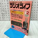 1_　ラジオライフ 平成3年2月号 1991年 警察官マニュアル 付録欠 270122