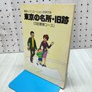 1_　都民レクリェーションの手引 東京の名所 旧跡 23区散策コース 東京都地図 1 175,000付 270123