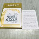 1_　日本歴史入門 板倉聖宣 チラシ付 270119