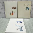 1_　計3冊 まとめ 地球 宇宙 海 加古里子 かこさとし 福音館書店 かがくのほん 260018
