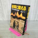 1_　破局に備える 80年代を乗り切る法 ハワード・J・ラフ 040218