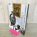 1_　新版 吟醸名酒事典 全国新酒鑑評会金賞入賞蔵・名酒ガイド 小檜山俊 平成6年 1994年 040023