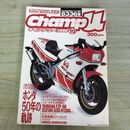 1_　ChampU チャンプユー 1998年10月号 ホンダ５０年の軌跡 270100