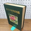 1_　原色日本植物図鑑 木本編 1 北村四郎 村田源 箱欠 040324