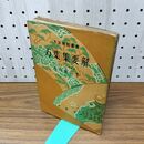 1_　万葉集要解 丸山嘉信 文法解明叢書 1956年 昭和31年 初版 010149