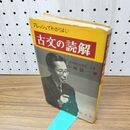 1_　フレッシュでわかりよい 古文の読解 小西甚一 020046
