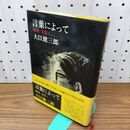 1_　言葉によって 状況 文学 大江健三郎 新潮社 010301